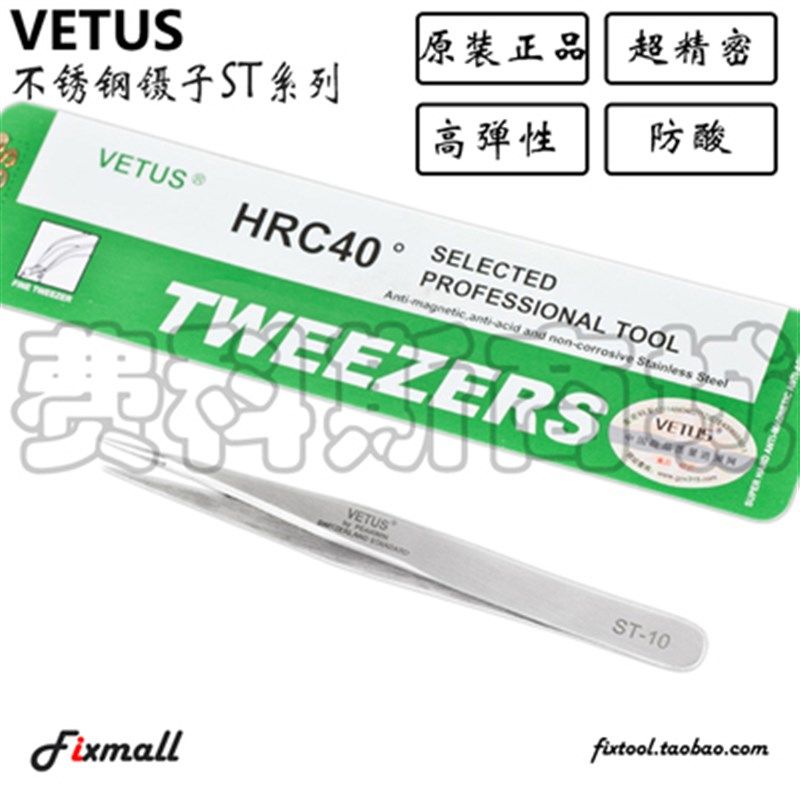 原装正品VETUS镊子ST-10/11/12/13/14/15/16/17美甲睫毛燕窝挑毛