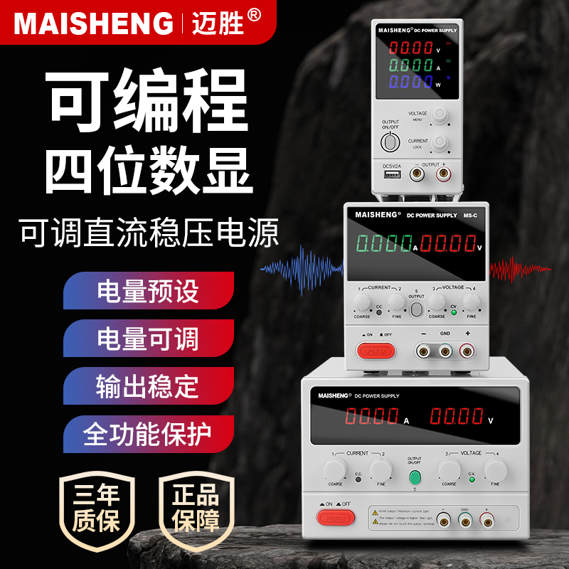 迈胜可编程直流稳压电源数控编码器调压大功率实验60V5A30V100V3A