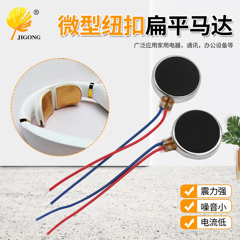 眼部按摩仪震动器扁扣平马达电动牙刷手机震动器微型纽扣扁平马达