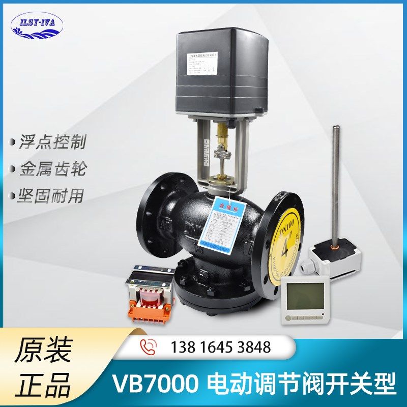 VB7000系列法兰连接电动调节阀 开关浮点型中央空调 DN50-DN350
