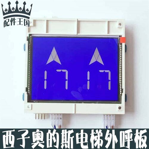 OTIS西子奥的斯电梯并联外呼板/显示屏/STN LMBS430BL-V1.0.4