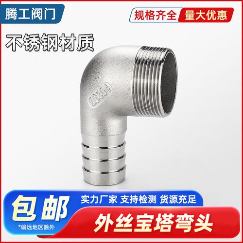 304不锈钢弯头宝塔接头90度外丝螺纹软管水管皮管竹节皮插4分6分