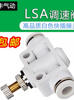 气动接头 快速接头 节流阀 调速 限流LSA4/6/8/10/12mm插管接头