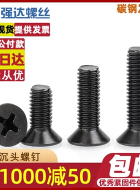 qdM6 十字平头螺丝发黑沉头螺钉黑色螺栓螺杆GB819BLACK沉机紧固