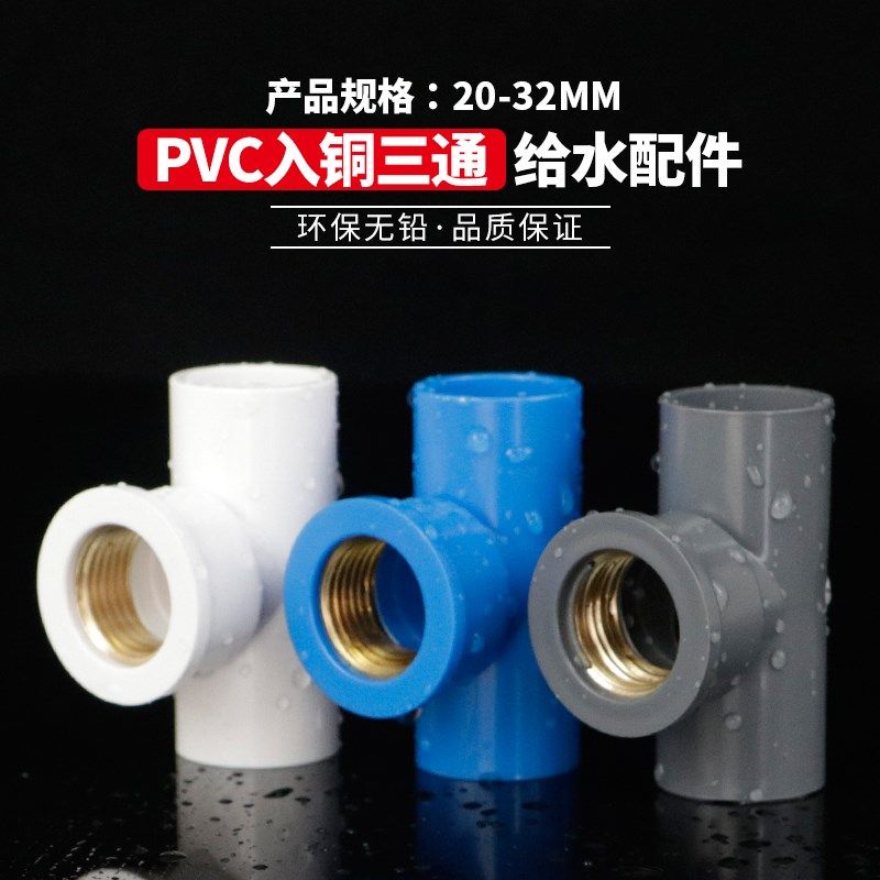PVC铜内丝三通 UPVC入铜三通内牙内螺纹接头4分6分1寸给水管配件,农用物资,苗木固定器/支撑器,淘宝优惠券,粉丝福利购,淘宝优惠卷