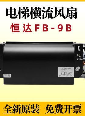 恒达电梯风扇FB-9B轿厢货梯220V通用型1042B-J通力日立蒂森 1035B