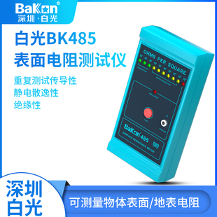 BAKON白光BK485表面电阻测试仪物体表面电阻测量器地表电阻测试仪