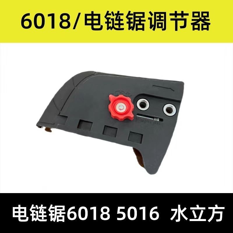 5016/6018电链锯调节器 配件电锯边盖链条导板外壳免调节工具通用