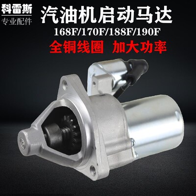汽油机发电机配件168F170F188F190FGX160/3903/5/8KW启动马达电机