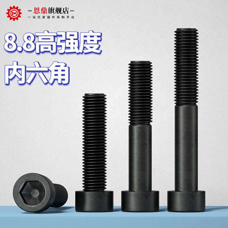 恩鼎8.8级高强度杯头内六角螺栓圆柱头螺丝钉螺杆M4M5M6M8M10-M20