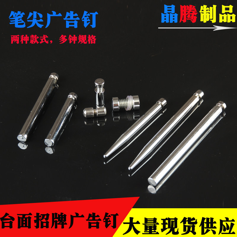 压克力广告钉广告牌支撑脚相框钉笔尖镜广告螺丝钉桌面摆设装饰钉