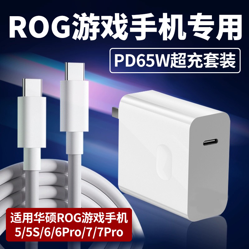 适用于华硕ROG5/5S/6/6Pro充电器65W瓦超级快充rog7/7pro游戏手机