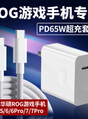 适用于华硕ROG5/5S/6/6Pro充电器65W瓦超级快充rog7/7pro游戏手机