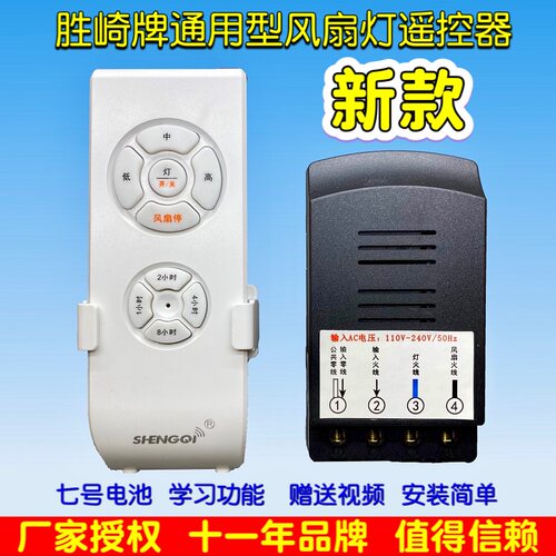 SHENGQI胜崎吊扇灯隐形电风扇灯遥控器 万能通用型风扇灯遥控开关