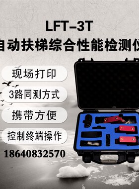 大连徕特LFT-3T自动扶梯综合性能检测仪三路扶梯同步率检测仪