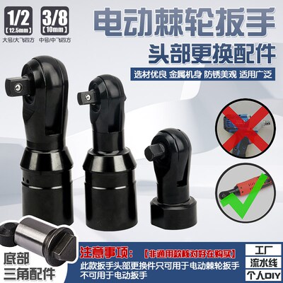 电动棘轮扳手前段头部锂电棘轮扳手配件直角90度电动起子工具配件