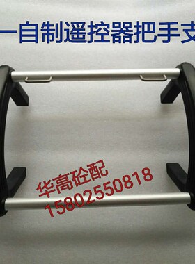 SY自制遥控器把手支架 泵车自制遥控器框架 智能遥控器手柄横梁