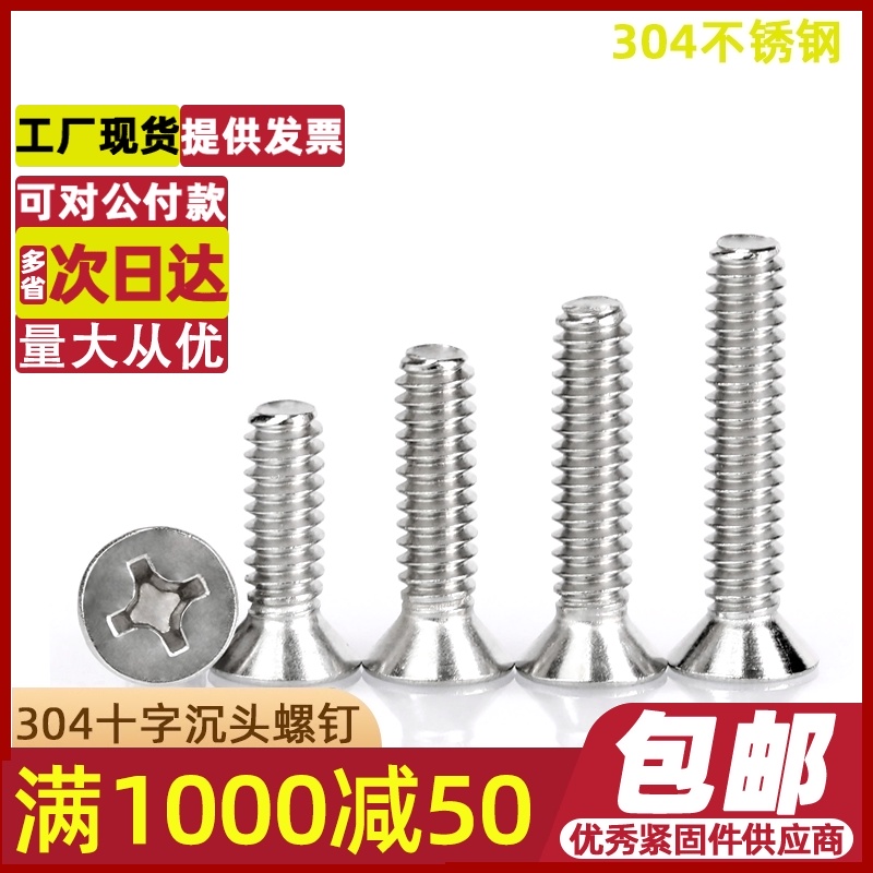 M6M8M10/304不锈钢十字平头螺丝沉头螺丝钉螺母配件大全螺栓GB819