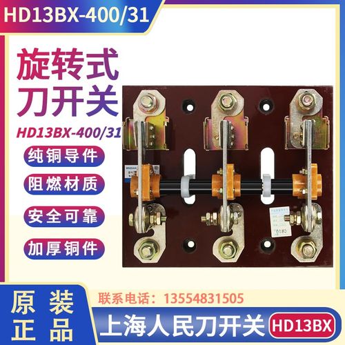 HD13BX-400/31 400A 刀开关 旋转式开关 铜件 隔离开关 三相闸刀