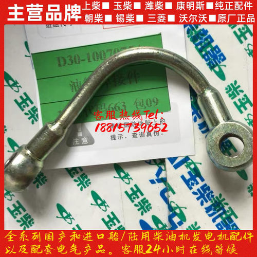 玉柴发动机原厂配件YC4DYC4108油管焊接件D30油管焊接件