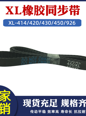 橡胶传动带414/420/430/450/926XL工业输送带频宽10/15mm同步带XL