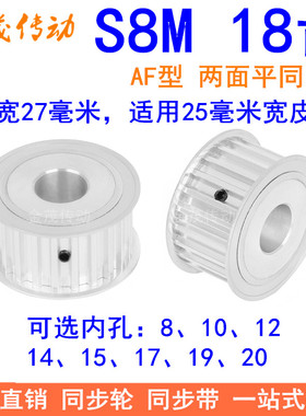 S8M18齿A齿宽27同步轮内孔8 10 12 14 15 17 19同步带轮S8M皮带轮