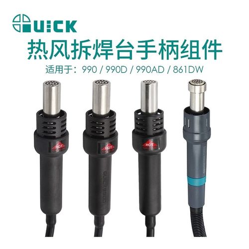 QUICK快克990/990D/990AD/805A/862DW+热风枪手柄组件拆焊台配件