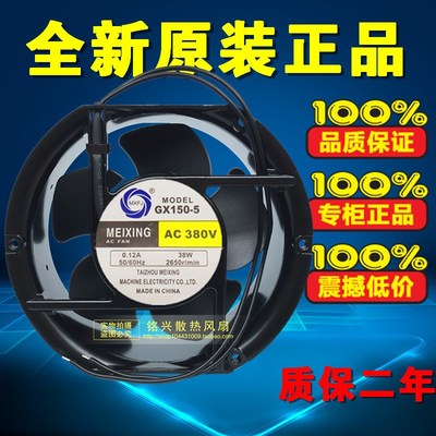 MEIXING GX150-5 380V 0.12A 38W 17CM 17251 轴流风机 散热风扇