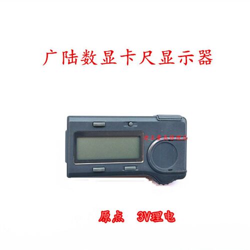 广陆原点数显卡尺显示器动栅卡尺组件模块显示屏电子数显卡尺配件
