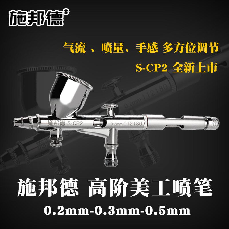 三年保修 施邦德CP2专业美工喷笔3D汽车彩绘画工艺品模型上色修复