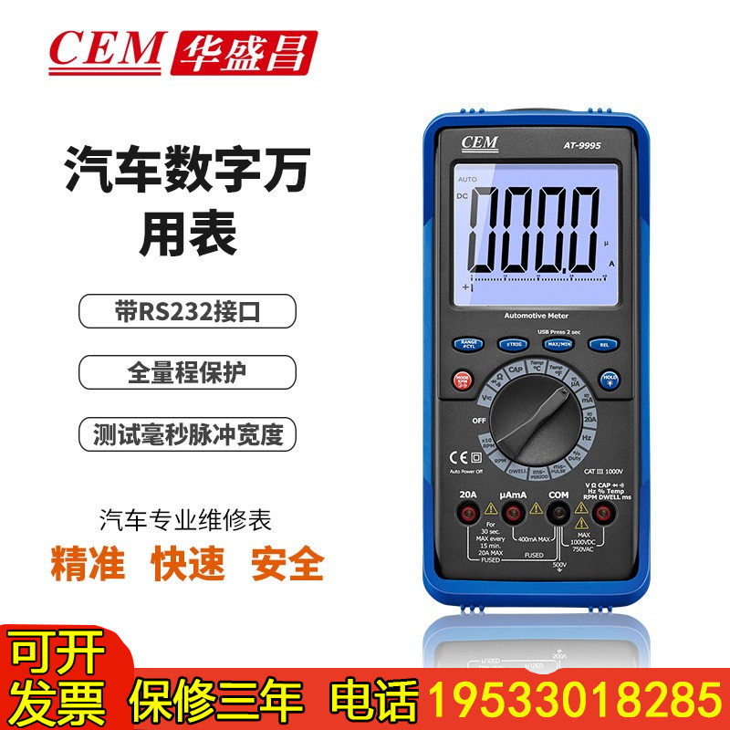 CEM华盛昌AT-9995多功能汽车数字万用表RS232接口维修表包邮