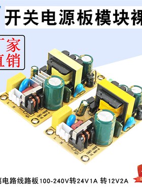 24W开关电源板模块12V2A 24V1A隔离电路线路板100-240V转12V裸板