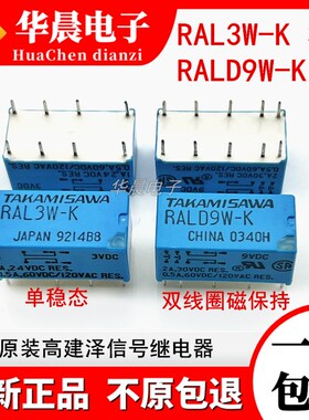 全新原装 RALD9W-K 9VDC 高见泽信号继电器 1A 9V 8脚 两开两闭