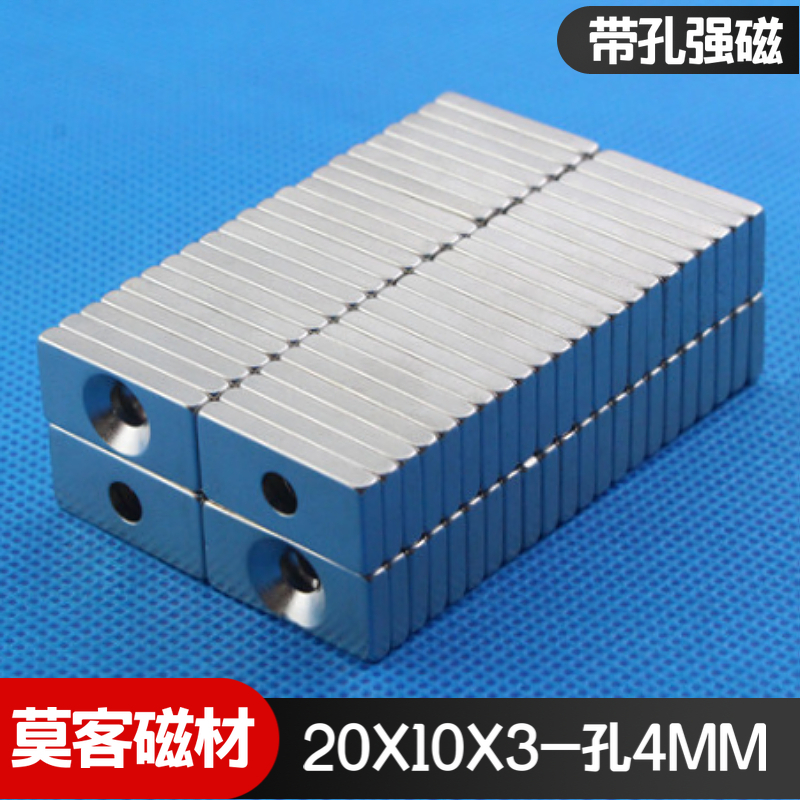 【莫客磁材】钕铁硼强力磁铁磁铁磁钢带孔磁铁F20x10x3沉孔4mm