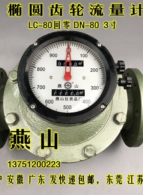 江苏燕山椭圆齿轮流量计LC-80回零 柴油汽油计量表3寸 DN-80