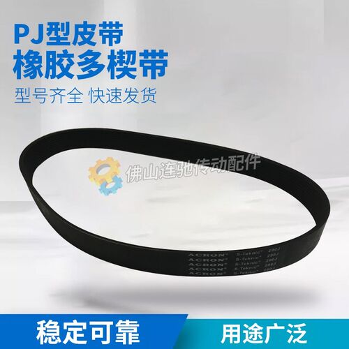 连驰橡胶多沟带 多契带440J 450J 455J 460J 470J皮带PJ PK PL
