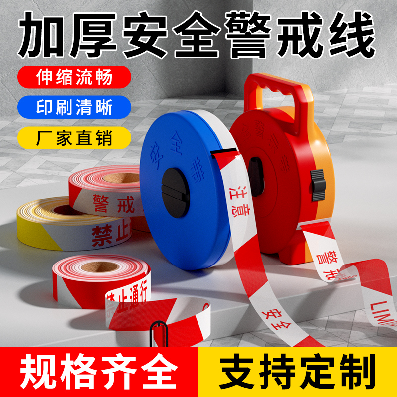品领警戒线隔离带红白加厚安全线盘式伸缩警示带反光施工注意安全