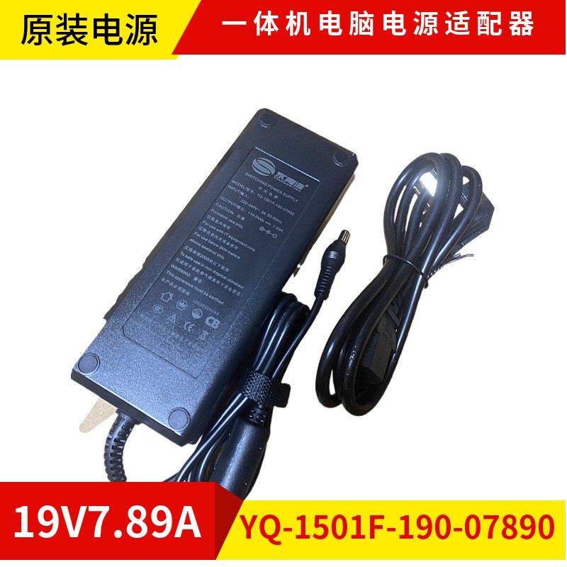 原装永青源YQ--1501F-190-07890一体机电脑电源适配器19V7.89A线
