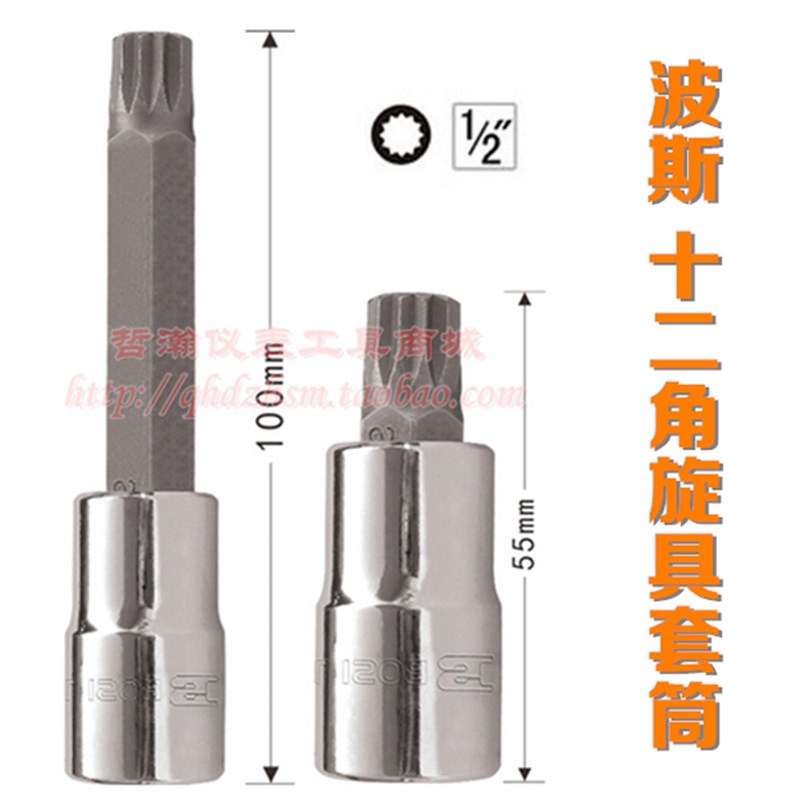 波斯工具12.5mm系列12角旋具套筒十二角梅花加长旋具1/2批M6-M16