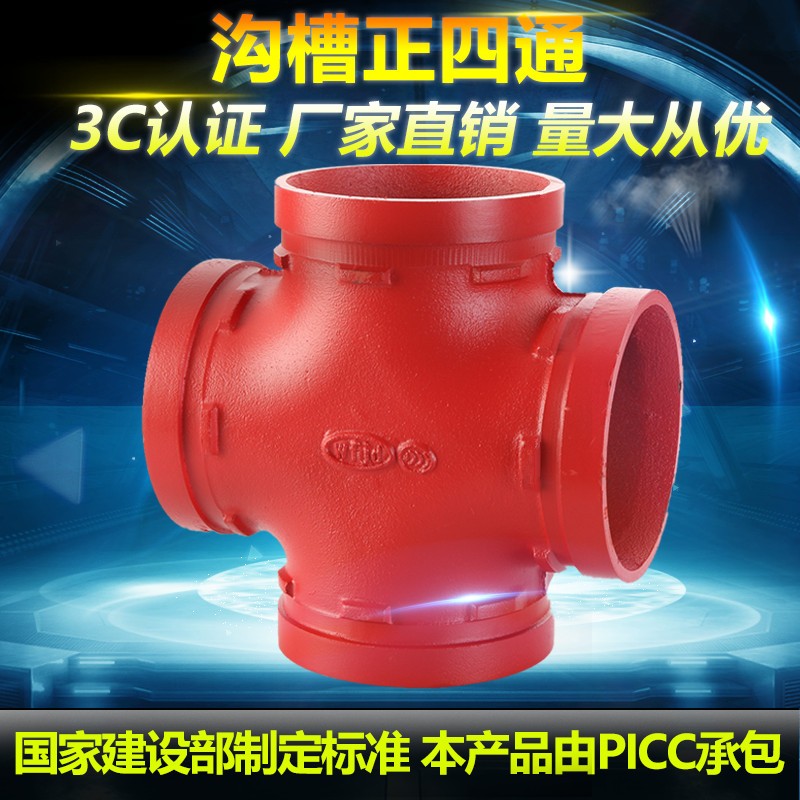 新品沟槽正四 镀锌管卡箍快接四通 消防管沟槽式四通DN80