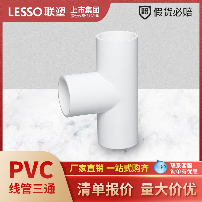 联塑pvc电线管配件管三通4分6分 20 25 32 40 50线管三通配件正品