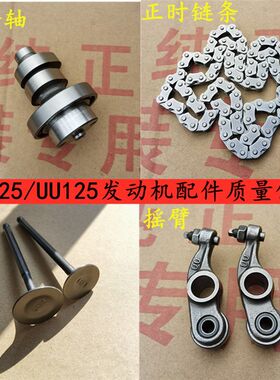 适用轻骑铃木优友UU125T-2/UY125T凸轮轴摇臂气门小链条时规链