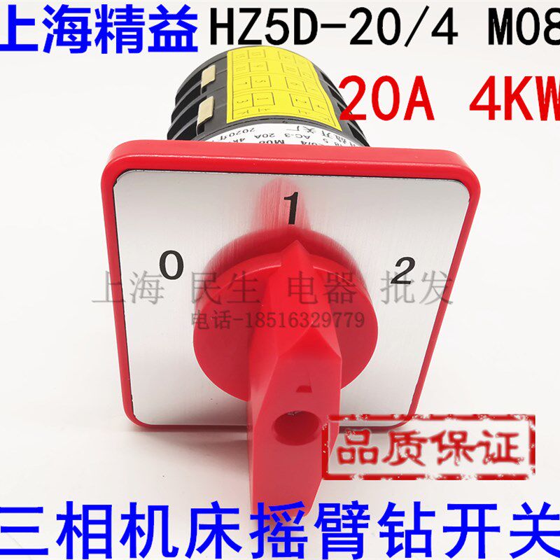 三相机床摇臂钻高低速组合开关 HZ5D-20/4 M08 3档4节 20A4KW银点