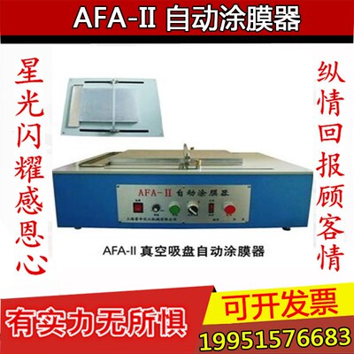 AFA-II自动涂膜机真空吸盘电动涂膜器自动成膜机质保一年