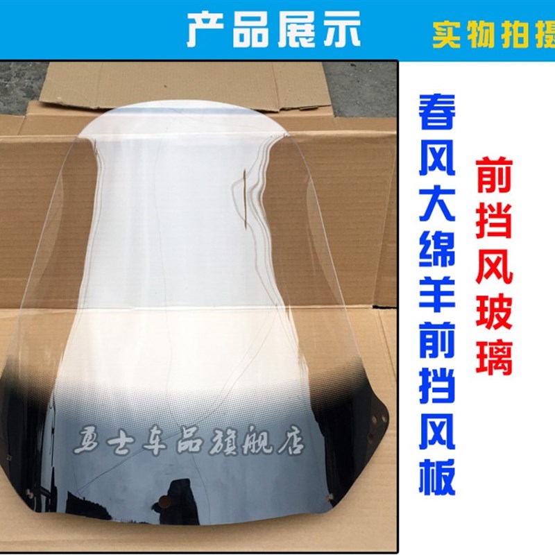 踏板摩托车配件/春风大绵羊前挡风板/大船挡风玻璃150挡风压条
