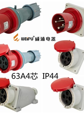 WEIPU威浦工业插头TYP643/3918/5918/2918/63A4芯  IP44工业插座
