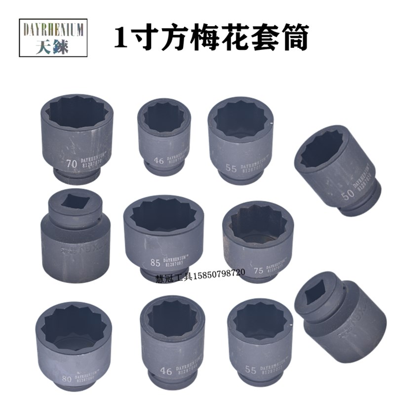 1寸梅花套筒大风炮12角梅花扳手46 5055 57 62 5860 6570 75 8085
