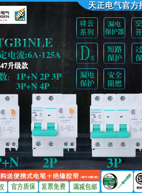 TENGEN天正TGB1NLE-32/63/125 D型 漏电断路器 漏保 电动机保护型