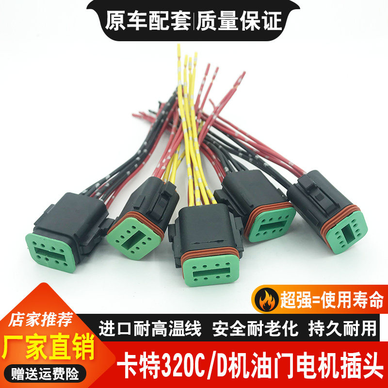 挖掘机配件 卡特CAT312B/320B C D油门电机 加油马达插头高温线束