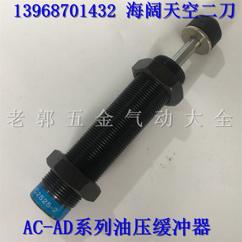 精品液压缓冲器AC2040/2050/2525/2530-1/2/3/1N/2N/3N油压缓冲器